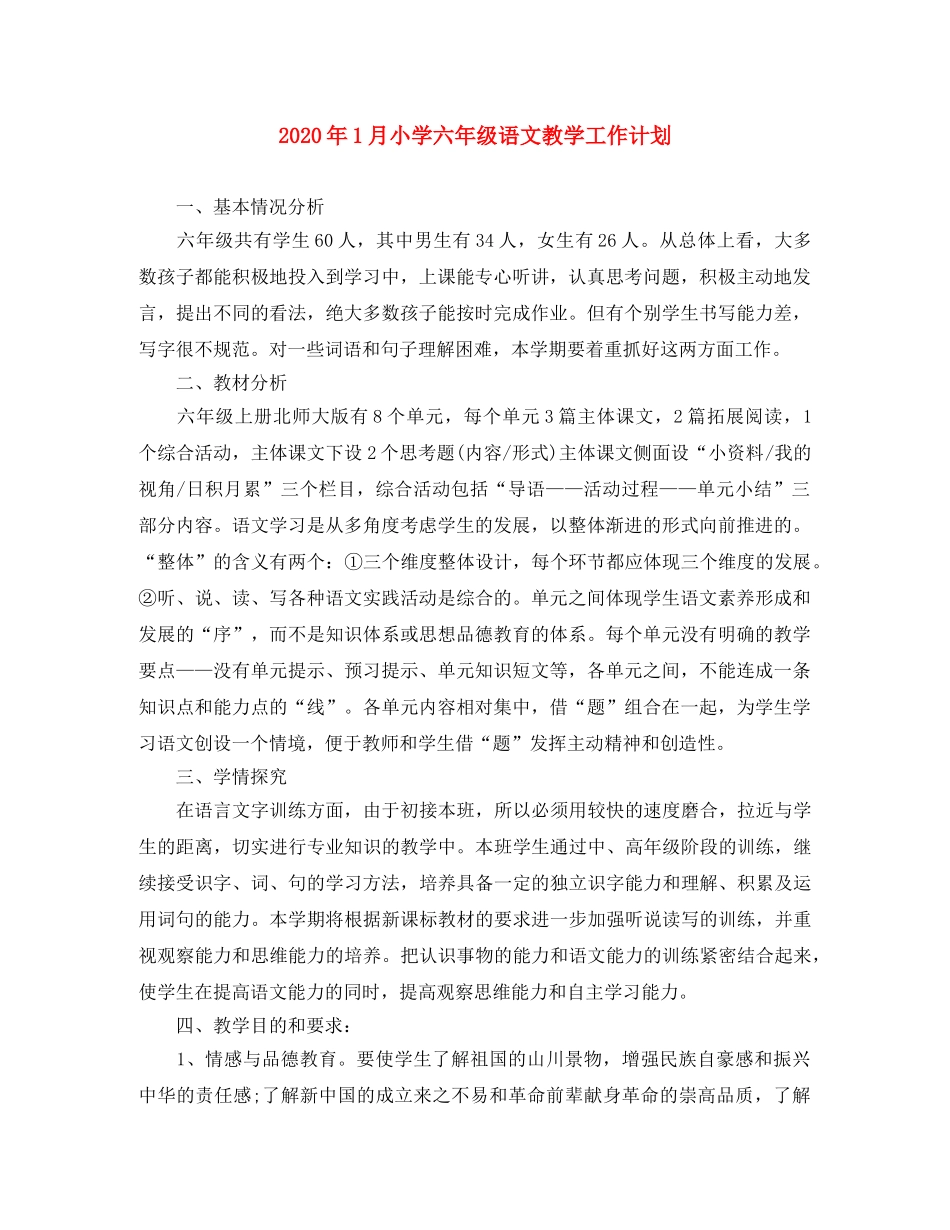 2024年1月小学六年级语文教学工作计划 _第1页