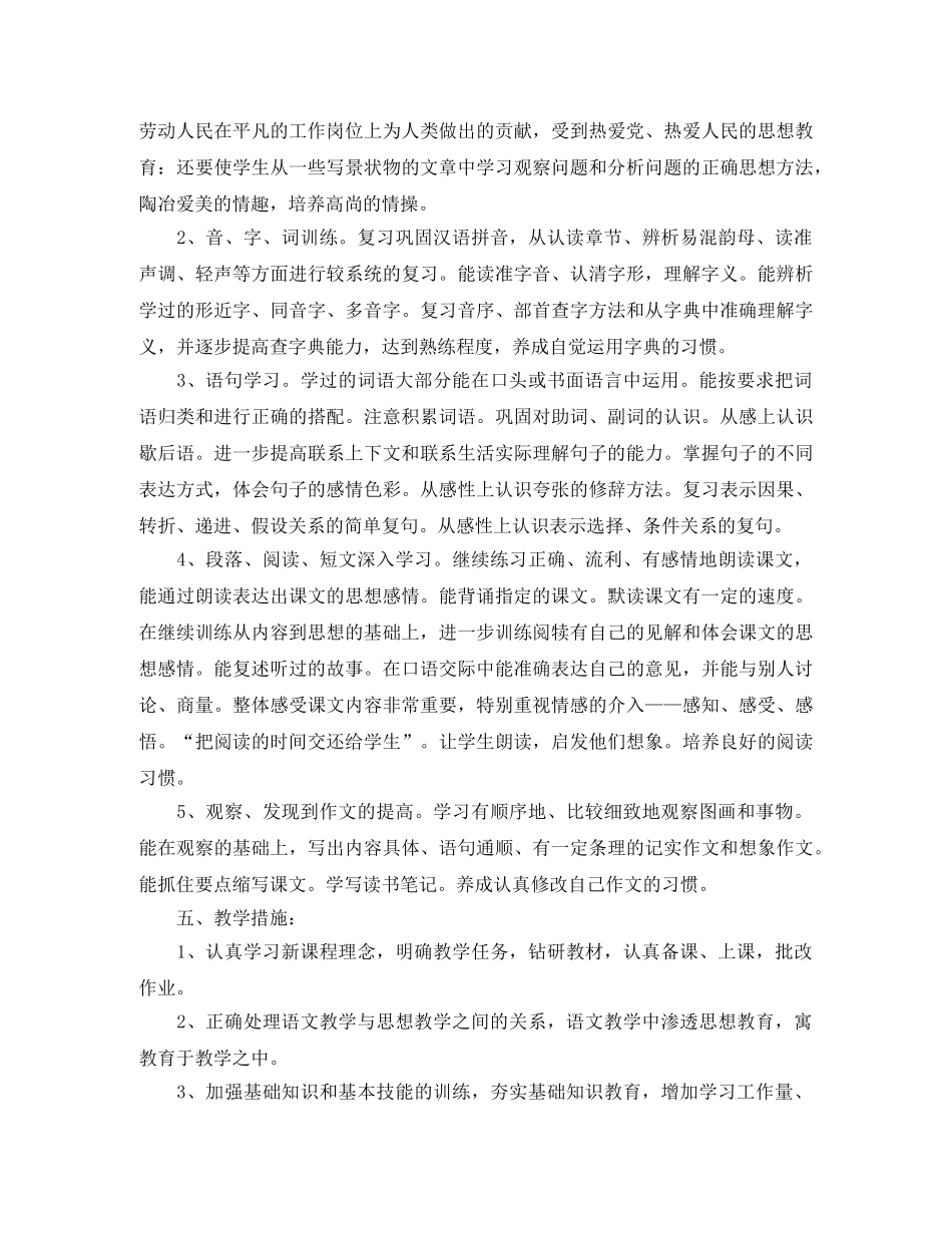 2024年1月小学六年级语文教学工作计划 _第2页