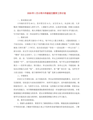 2024年1月小学六年级语文教学工作计划 