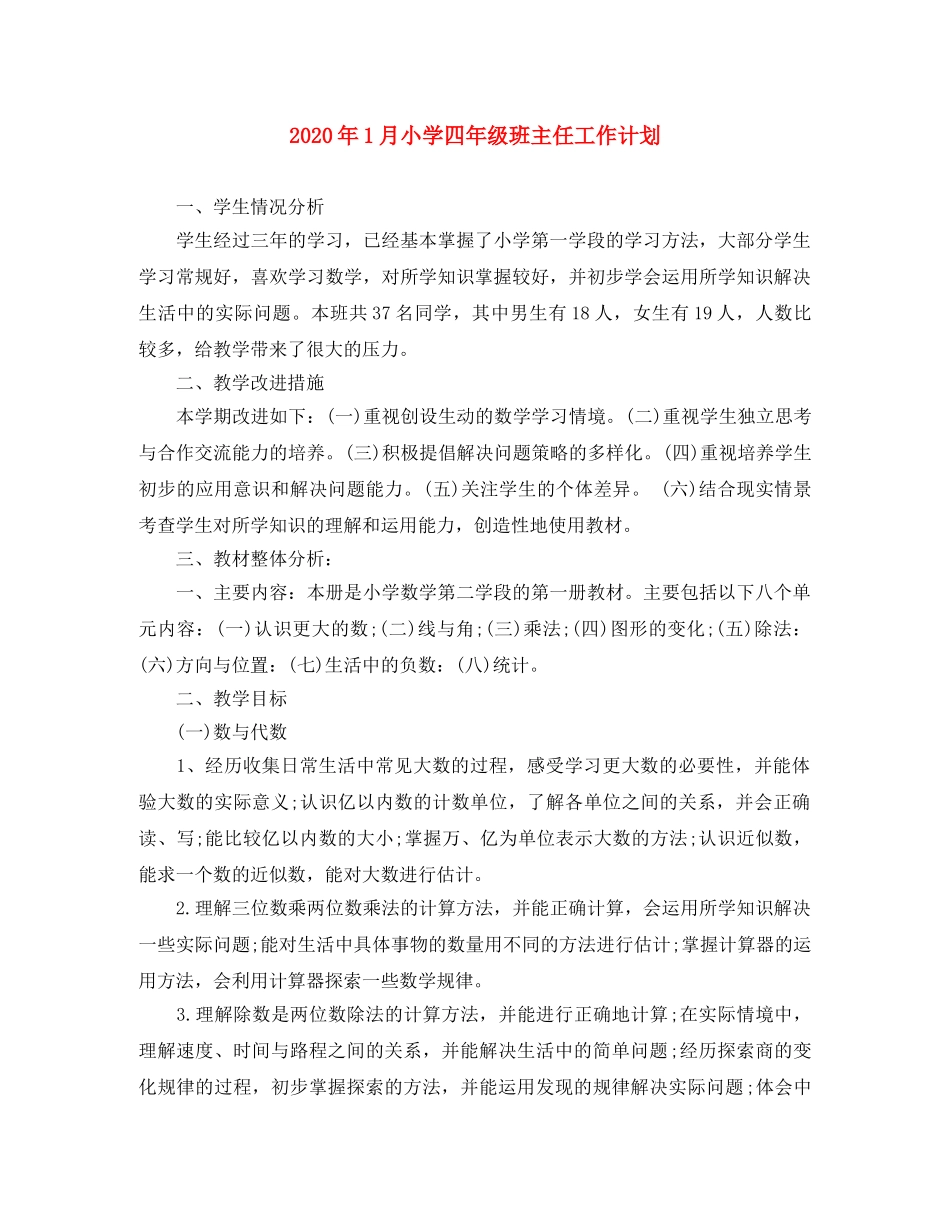 2024年1月小学四年级班主任工作计划 _第1页