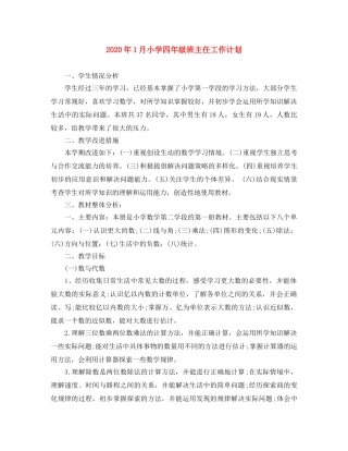 2024年1月小学四年级班主任工作计划 