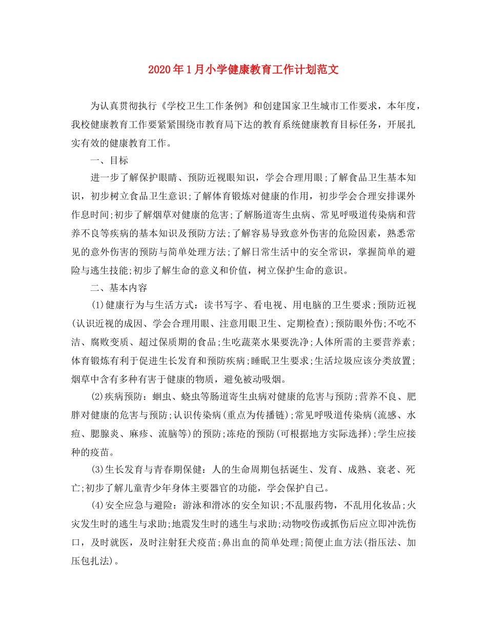 2024年1月小学健康教育工作计划范文 _第1页