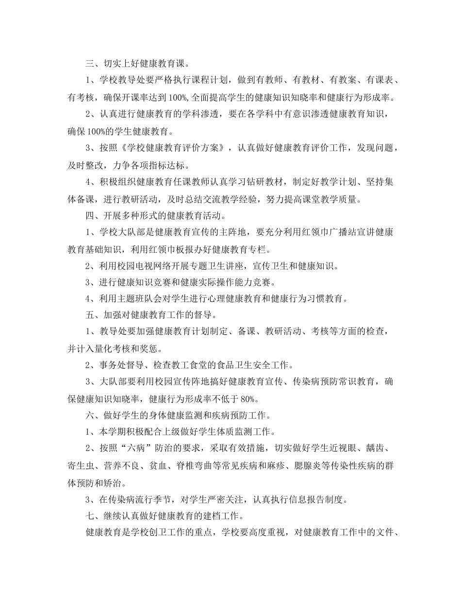 2024年1月小学健康教育工作计划范文 _第2页