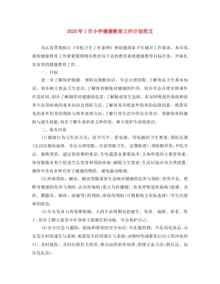 2024年1月小学健康教育工作计划范文 