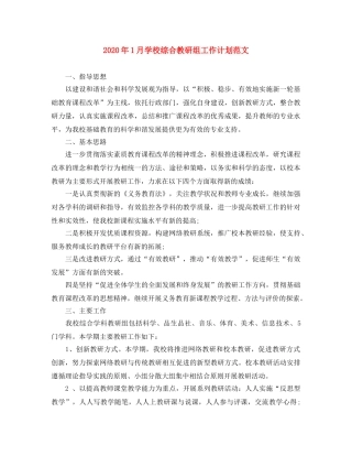 2024年1月学校综合教研组工作计划范文 