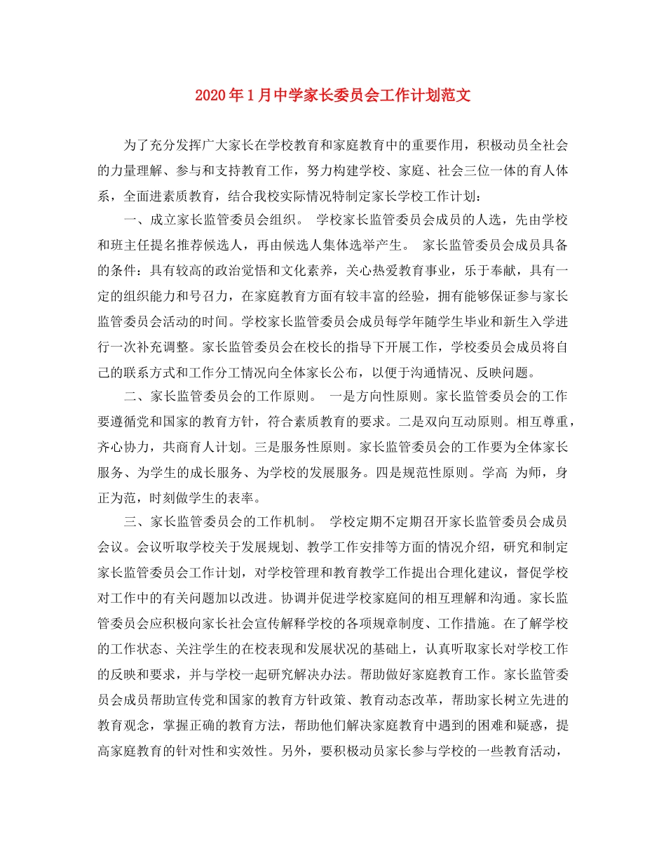 2024年1月家长委员会工作计划范文 _第1页