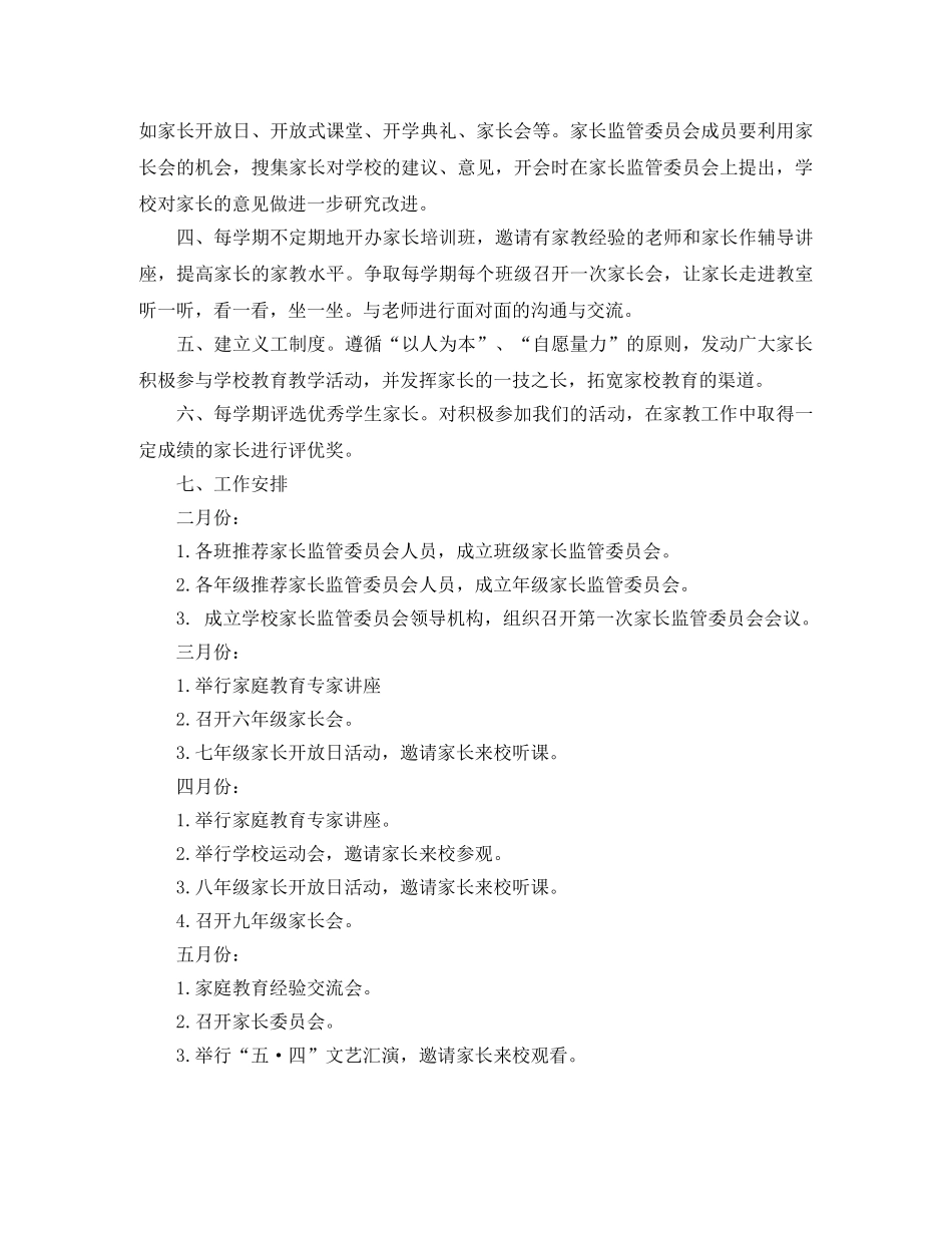 2024年1月家长委员会工作计划范文 _第2页