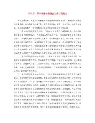 2024年1月家长委员会工作计划范文 