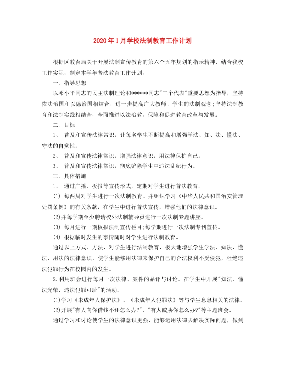 2024年1月学校法制教育工作计划 _第1页