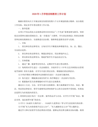 2024年1月学校法制教育工作计划 