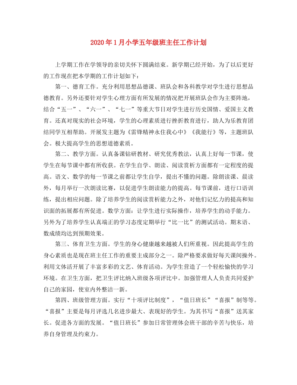 2024年1月小学五年级班主任工作计划 _第1页