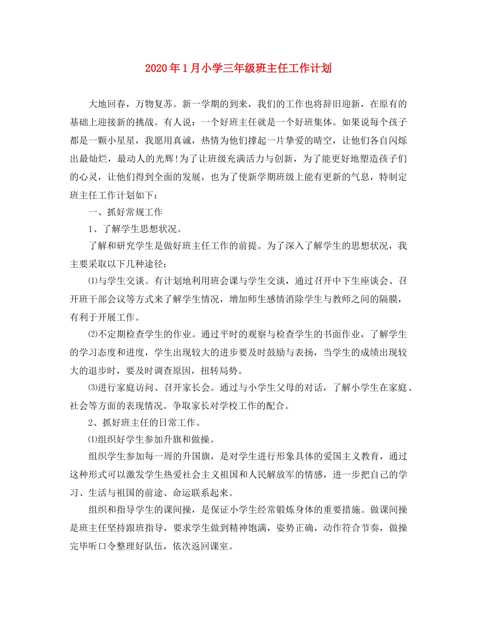 2024年1月小学三年级班主任工作计划 _第1页