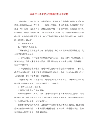 2024年1月小学三年级班主任工作计划 
