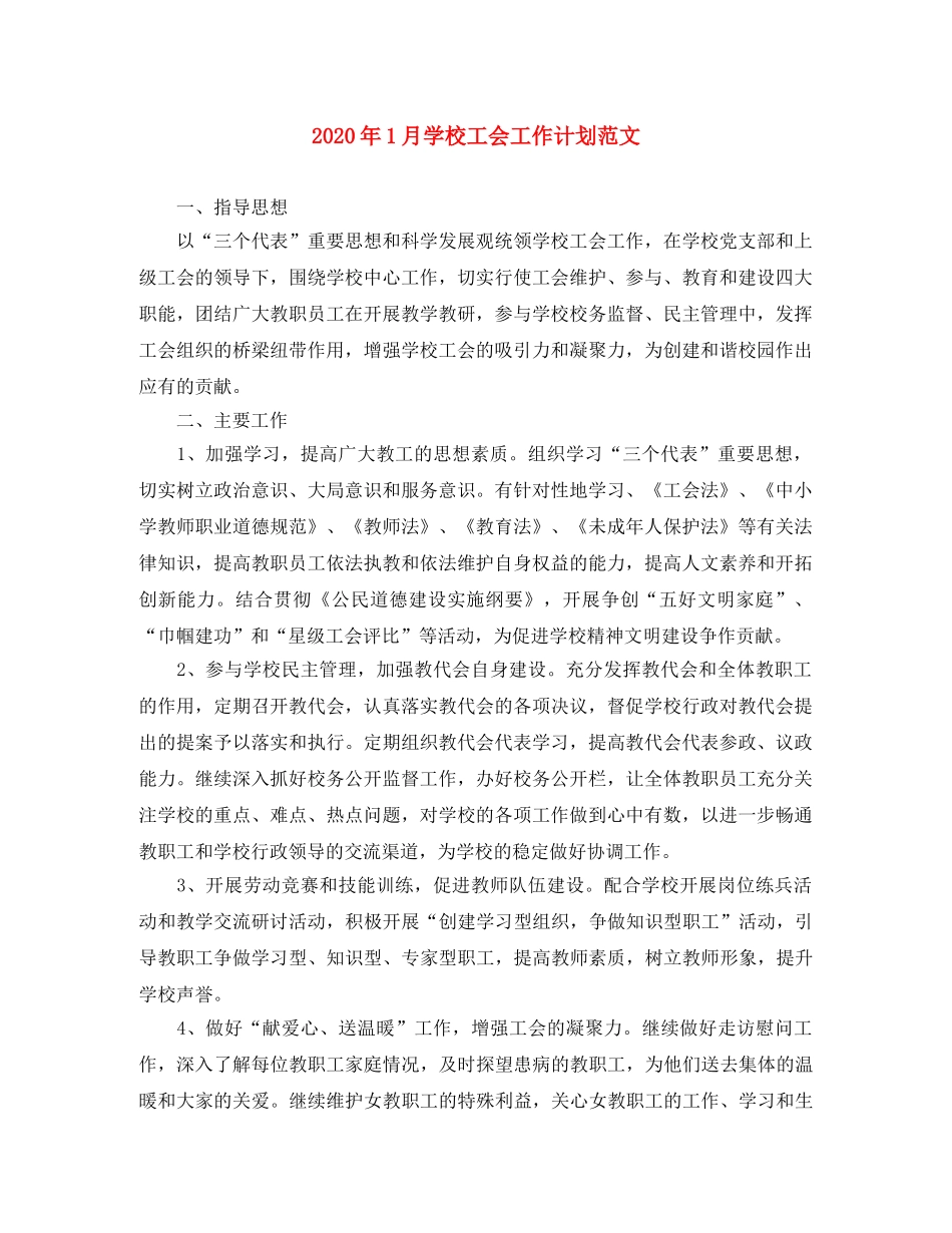 2024年1月学校工会工作计划范文 _第1页