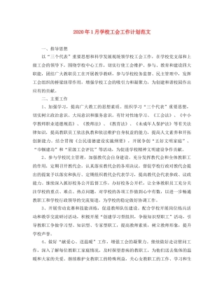 2024年1月学校工会工作计划范文 
