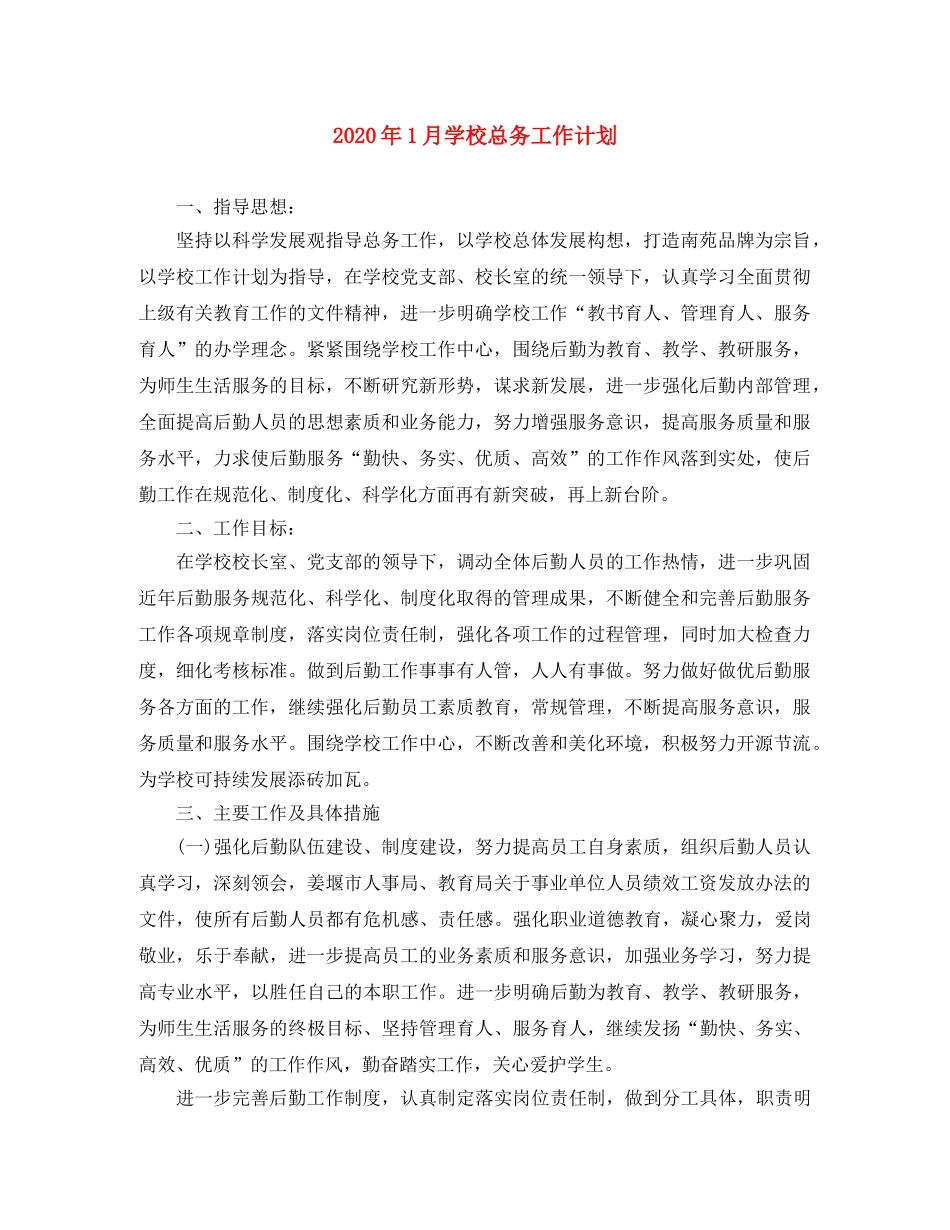 2024年1月学校总务工作计划 _第1页