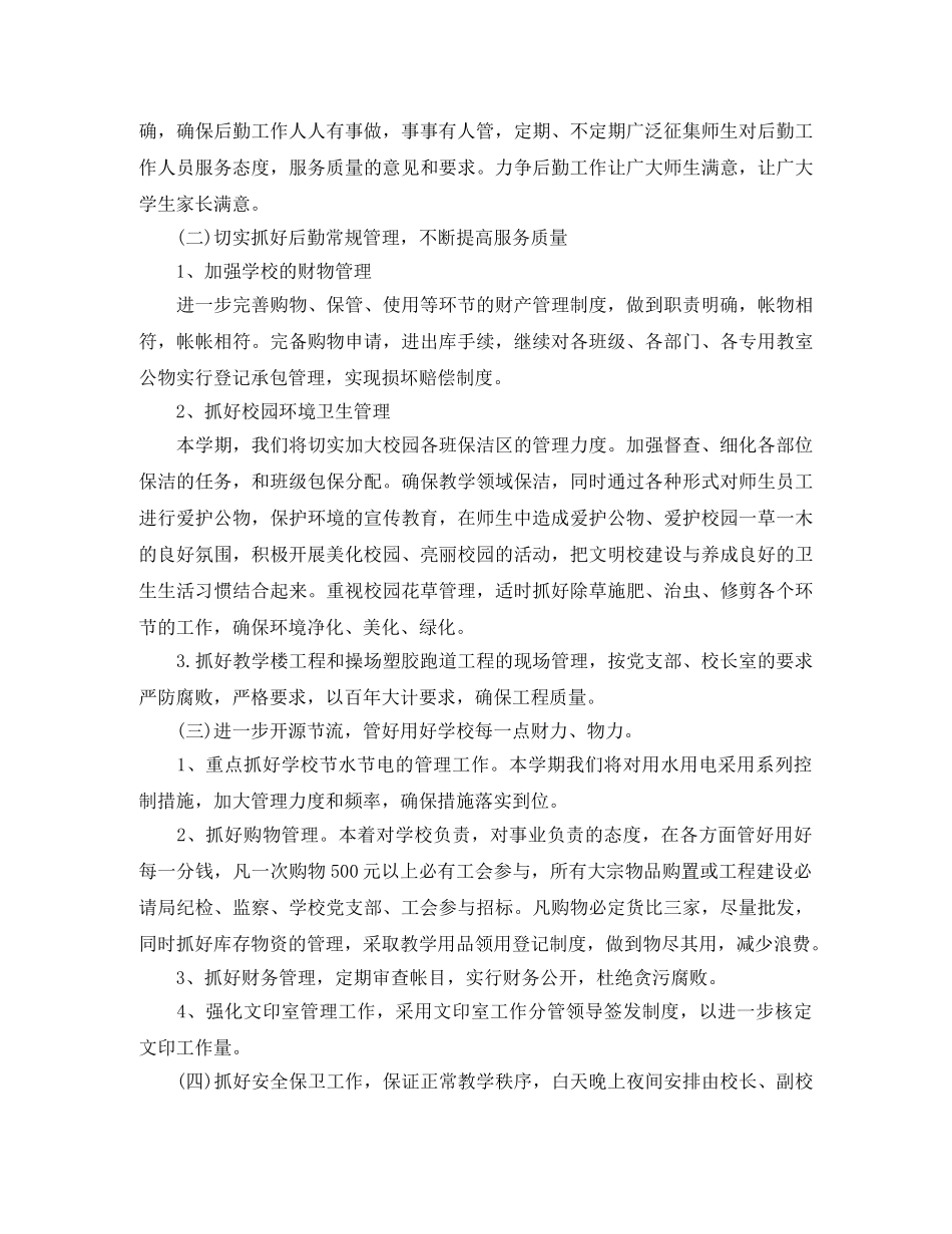 2024年1月学校总务工作计划 _第2页