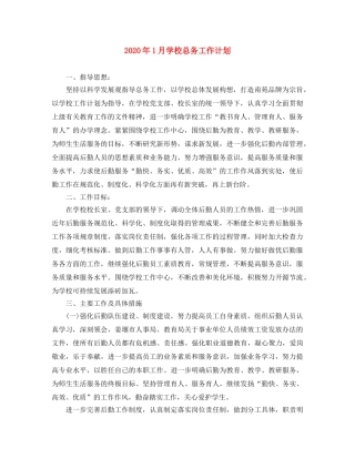 2024年1月学校总务工作计划 