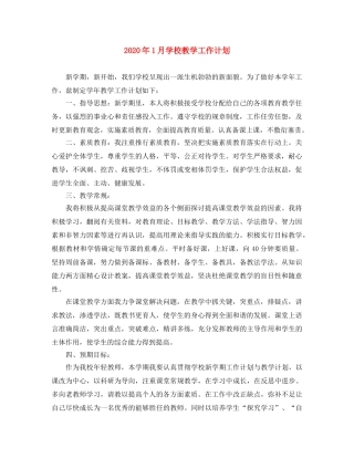 2024年1月学校教学工作计划 