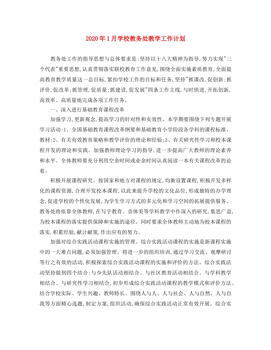 2024年1月学校教务处教学工作计划 _第1页