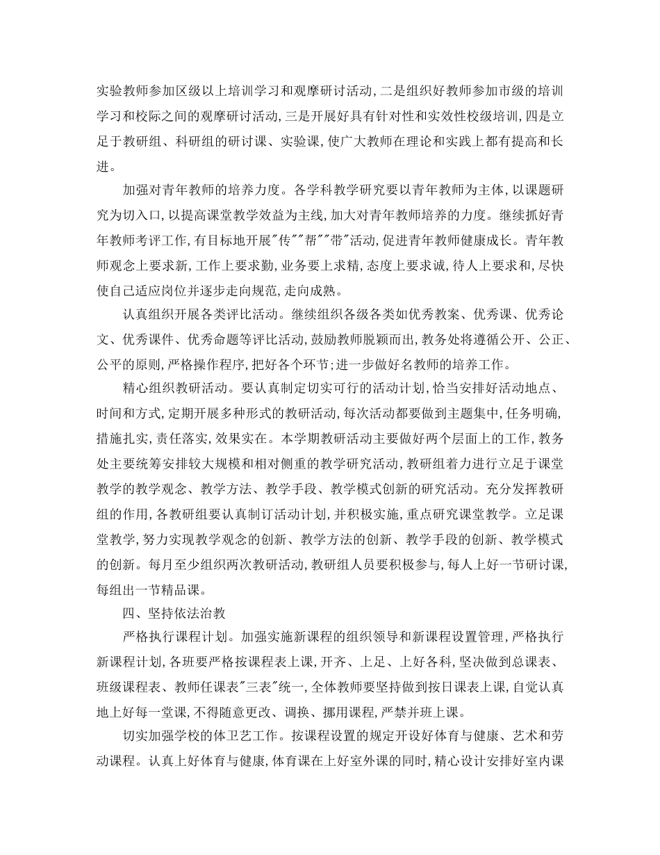 2024年1月学校教务处教学工作计划 _第3页