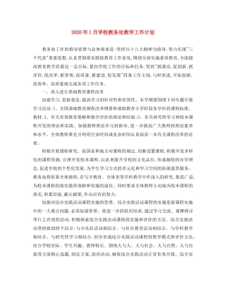 2024年1月学校教务处教学工作计划 