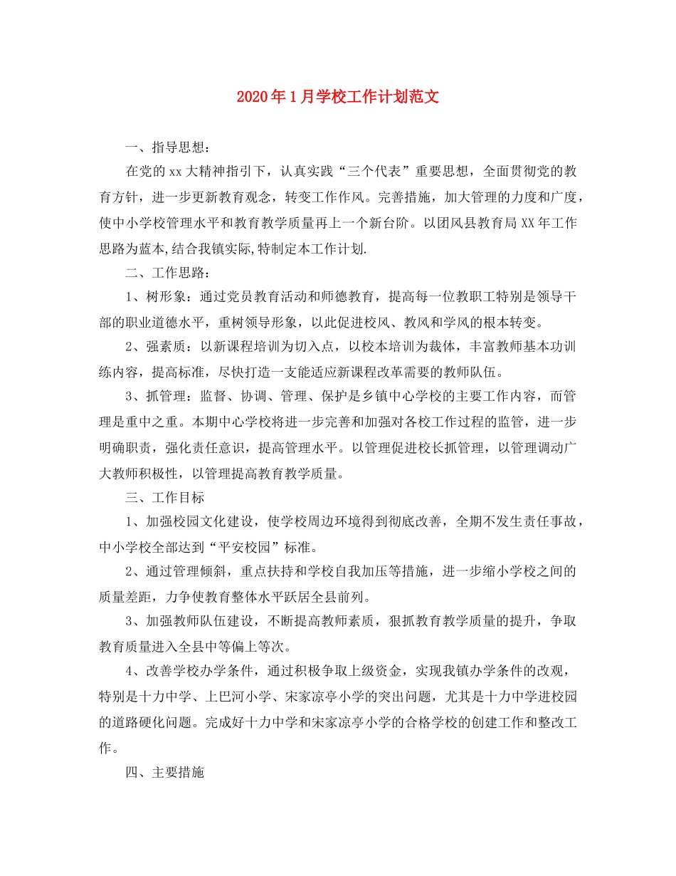 2024年1月学校工作计划范文 _第1页