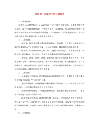 2024年1月学校工作计划范文 