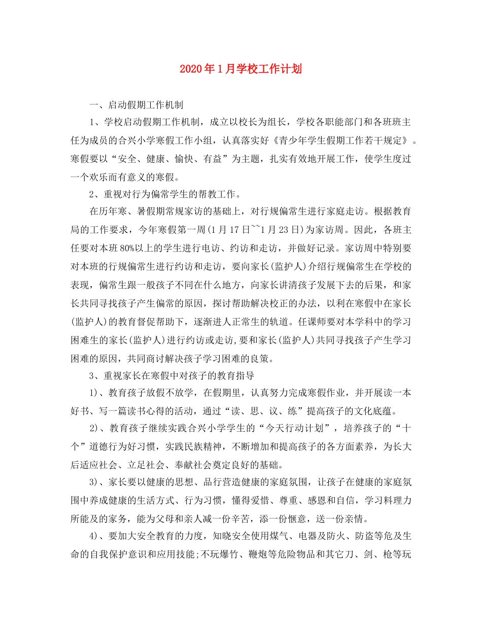 2024年1月学校工作计划 _第1页