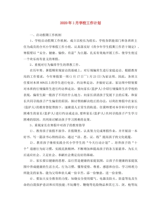2024年1月学校工作计划 