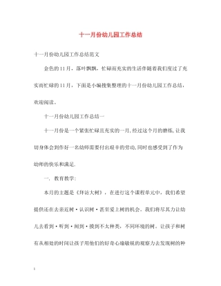 十一月份幼儿园工作总结