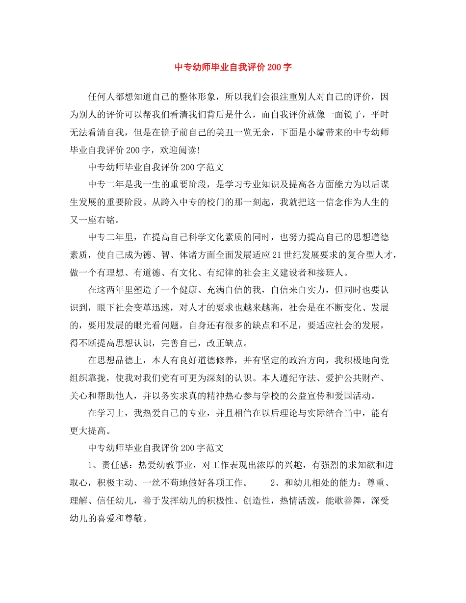 中专幼师毕业自我评价200字_第1页