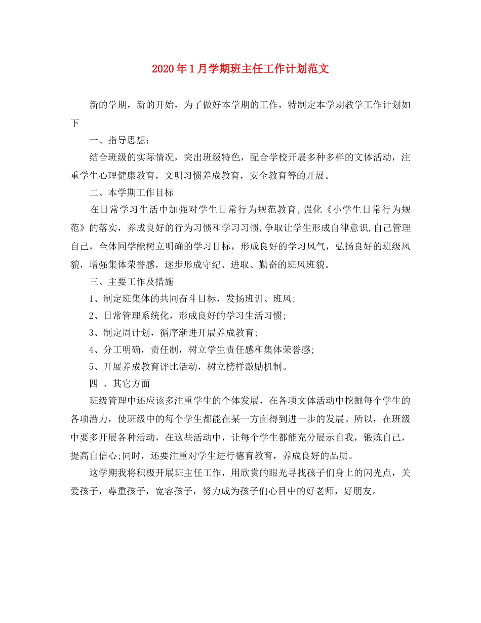 2024年1月学期班主任工作计划范文 _第1页
