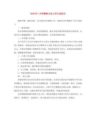 2024年1月学期班主任工作计划范文 