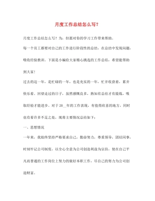 月度工作总结怎么写？