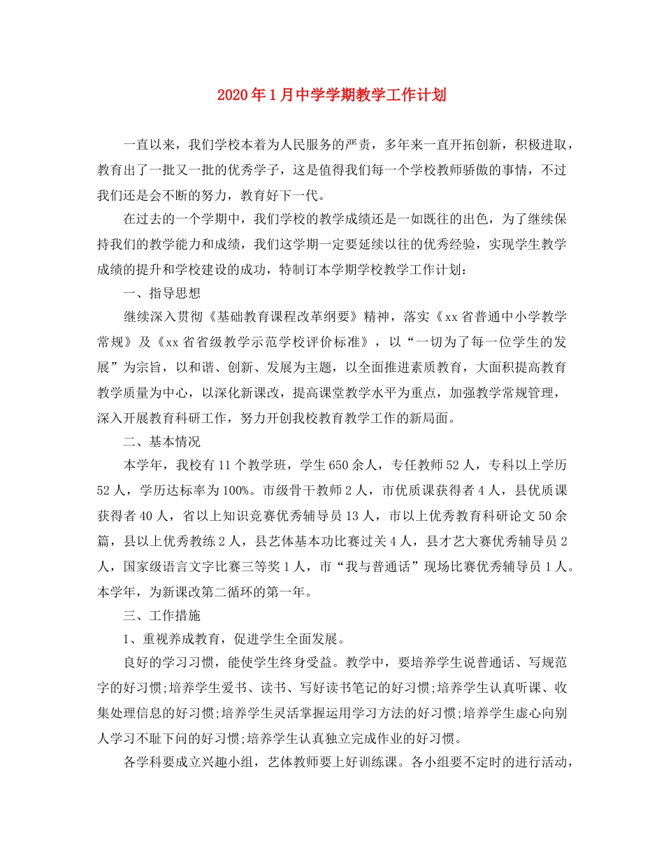 2024年1月学期教学工作计划 _第1页