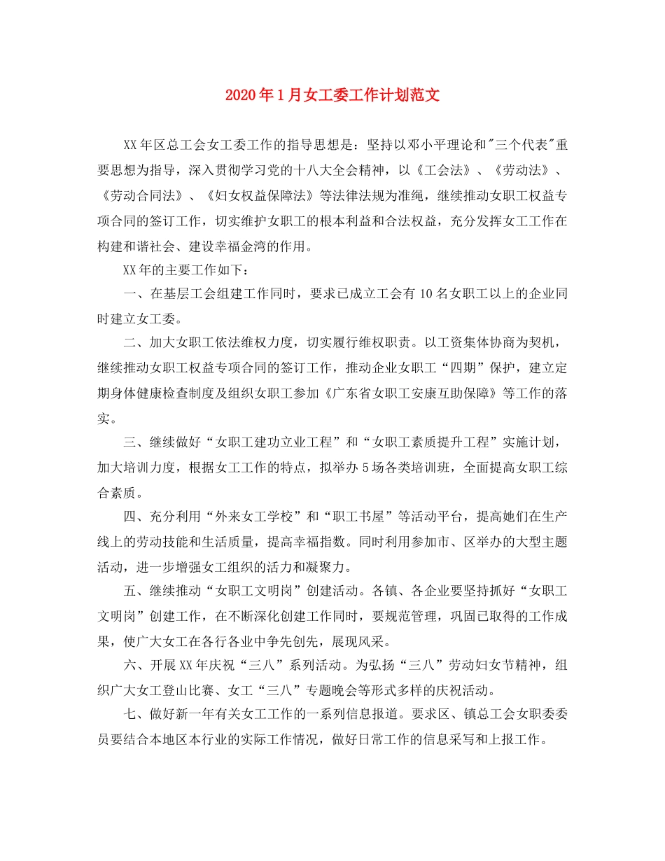 2024年1月女工委工作计划范文 _第1页