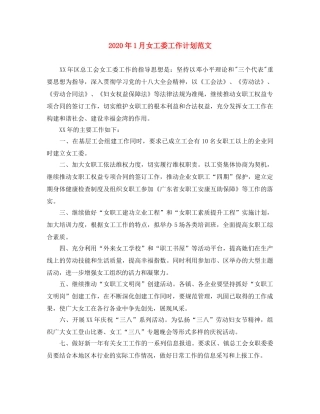 2024年1月女工委工作计划范文 