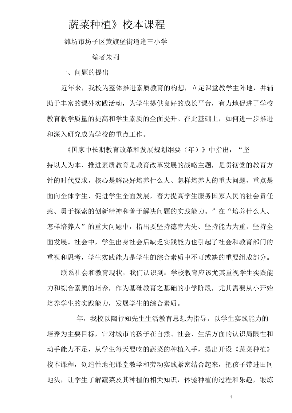 逄王小学蔬菜种植校本课程_第1页