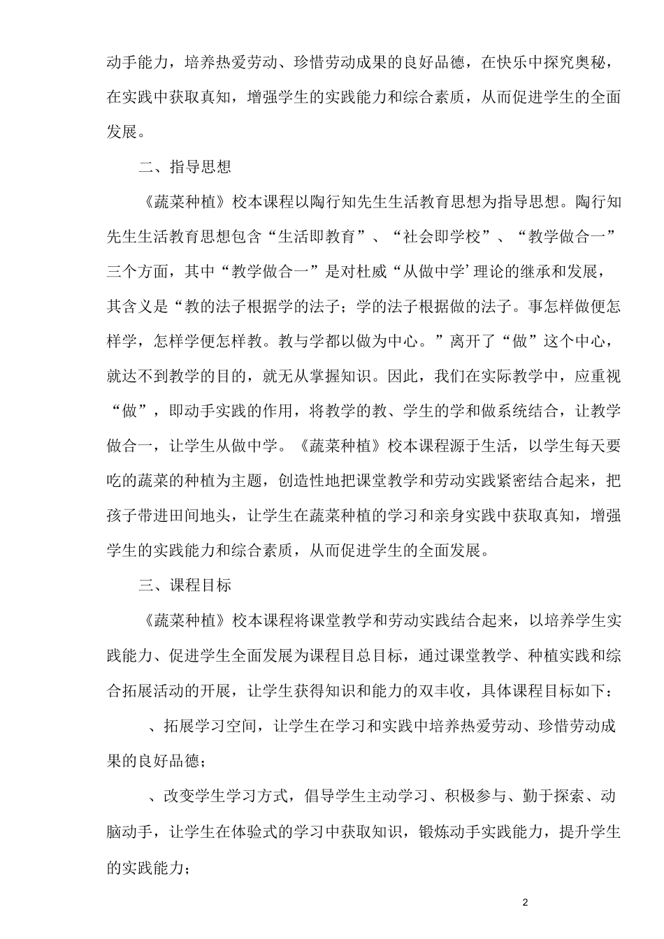 逄王小学蔬菜种植校本课程_第2页