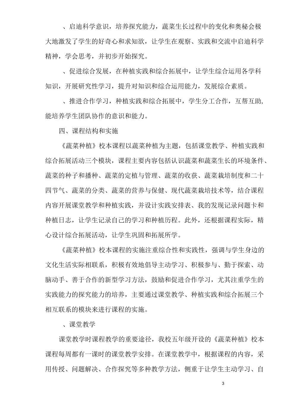 逄王小学蔬菜种植校本课程_第3页