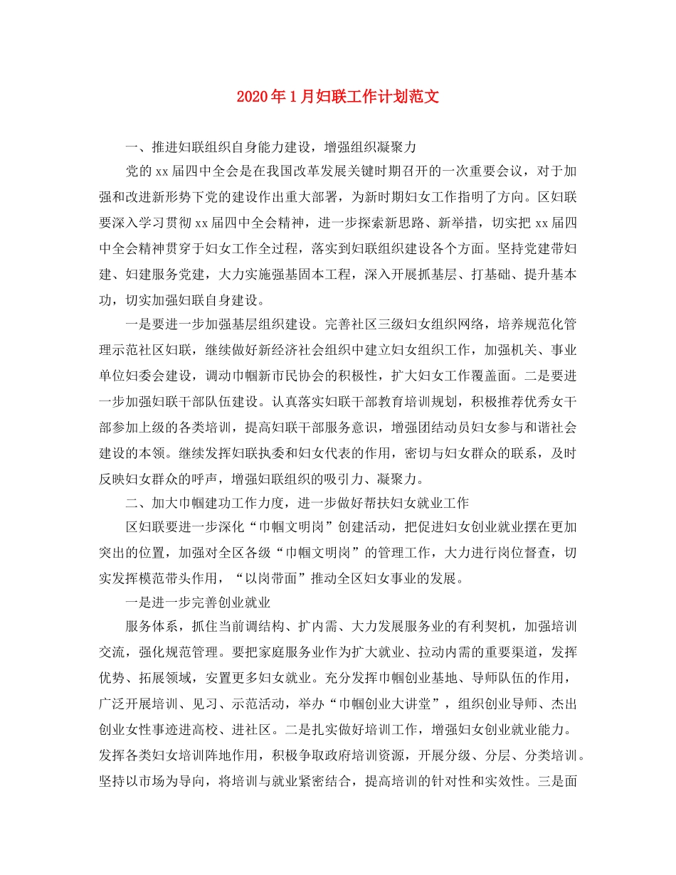 2024年1月妇联工作计划范文 _第1页