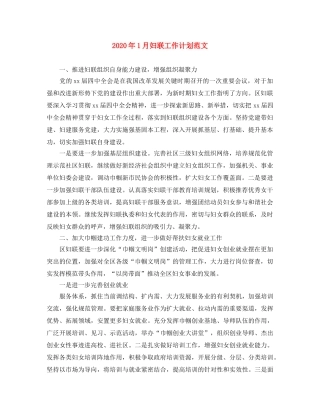 2024年1月妇联工作计划范文 