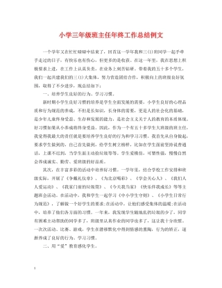 小学三年级班主任年终工作总结例文