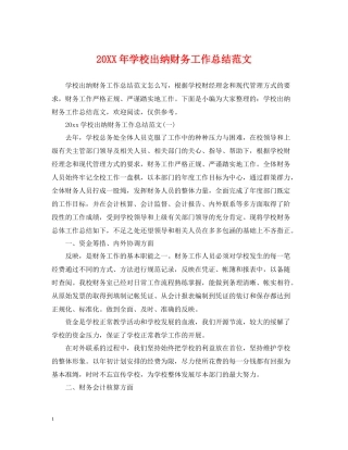 学校出纳财务工作总结范文