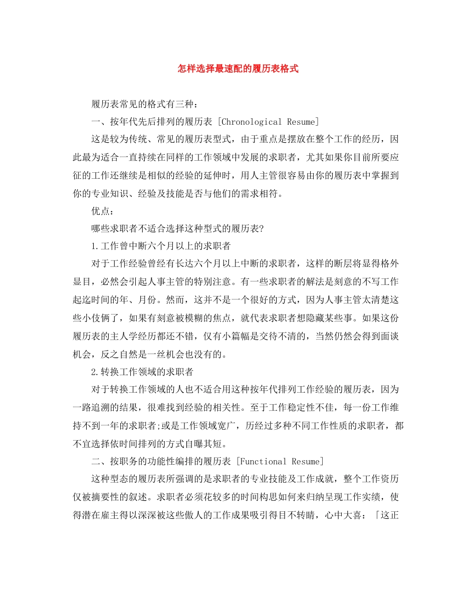 怎样选择最速配的履历表格式_第1页