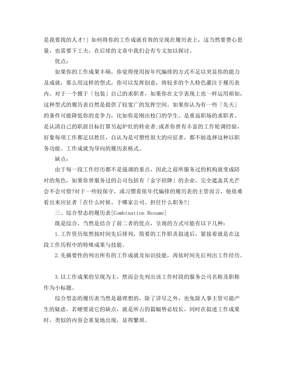 怎样选择最速配的履历表格式_第2页