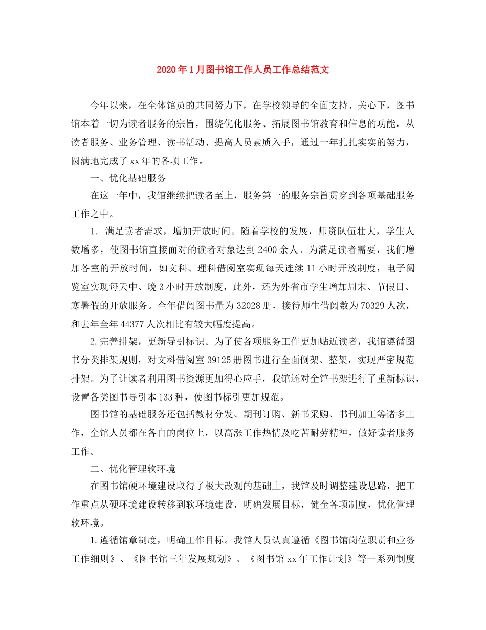2024年1月图书馆工作人员工作总结范文 _第1页