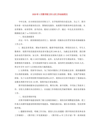 2024年1月图书馆工作人员工作总结范文 