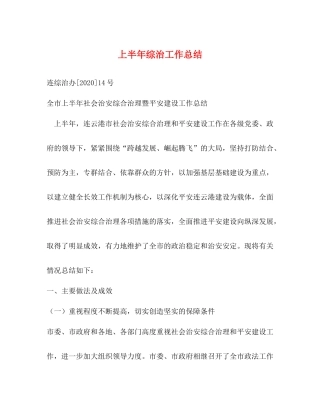 上半年综治工作总结2